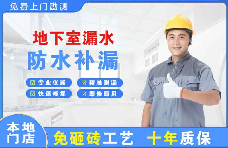 上虞地下室漏水维修